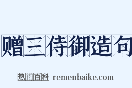 赠三侍御造句是什么意思的图片